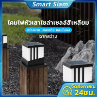 ⭐สุดพิเศษ (พร้อมส่ง)โคมไฟหัวเสาโซล่าเซลล์สี่เหลี่ยม ไฟหัวเสาโซล่า Solar light pillar lamp ไฟled กันน้ำ เปิด-ปิดอัตโนมัติ สุดฮอต! โซล่าเซลล์สวนโซ ล่า เซลล์ พลังงาน แสงอาทิตย์