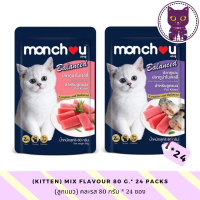 [WSP] Monchou Balanced (80 g. * 24 ซอง) Kitten Cat Wet Food มองชู บาลานซ์ อาหารแมวลูกแมวชนิดเปียก มีให้เลือก 2 สูตร