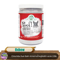 Oxbow - Chinchilla Dust Bath ทรายอาบน้ำหนูชินชิล่า ขนาด 2.5lb