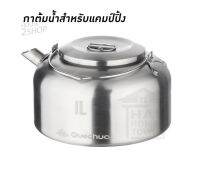 กาต้มน้ำสเตนเลส สำหรับแคมป์เดินป่า Quechua รุ่น MH500 ขนาด 1 ลิตร [3132]