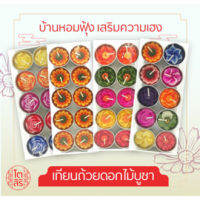 เทียนดอกไม้อย่างดี 10ถ้วย  กลิ่นหอมอ่อนโยน ไม่หักไม่เบี้ยว QCก่อนส่งทุกชิ้น (โปร 10 แพ็คแถม 1 แพ็ค)