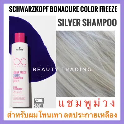 แพ็คเกจใหม่ล่าสุด Schwarzkopf Bonacure Color Freeze Silver Shampoo 250ml. ชวาร์สคอฟ โบนาเคียว ซิลเวอร์แชมพู แชมพูม่วง ฆ่าไรส้มไรเหลือง สำหรับผมเทา ผมบลอนด์หม่น