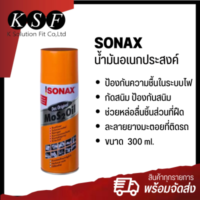 Ksolutionfit : SONAX โซแนค น้ำมันอเนกประสงค์ สเปรย์หล่อลื่น กันสนิม ขนาด 300 ml.
