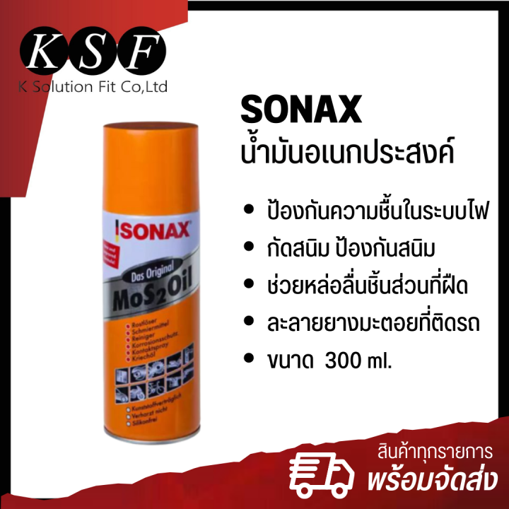 ksolutionfit-sonax-โซแนค-น้ำมันอเนกประสงค์-สเปรย์หล่อลื่น-กันสนิม-ขนาด-300-ml