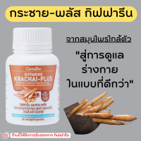 (ส่งฟรี) กระชายขาวสกัด ชนิดแคปซูล กิฟฟารีน กระชาย-พลัส KRACHAI-PLUS GIFFARINE