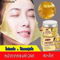 24k gold mask*SEFUDUNมาร์คหน้าทองคำ120mlผลลัพธ์หลายอย่าง มาร์คหน้าลดสิว ทำความสะอาดรูขุมขนอย่างล้ำลึก（ มาส์กหน้าบำรุงผิว หน้ากากมาร์คหน้าทองคำ ครีมพอกผิวขาว โคลนมาร์คหน้า หน้ากากทองคำ มาคหน้าลดสิว พอกผิวขาวถาวร มาส์กเซรั่มทองคำ ครีมมาร์คหน้า มาร์คหน้า )