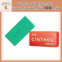 ซินทอล สบู่ ดีโอแรนท์ แอนด์คอมเพลกชั่น 100 กรัม รหัสสินค้า BICli8854pf