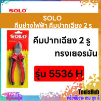 SOLO โซโล คีมช่างไฟฟ้าทรงเยอรมันปากฉียง 2 รู ขนาด 6 นิ้ว รุ่น 5536H-6