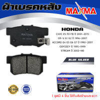 ผ้าเบรค HONDA CIVIC , ACCORD , CR-V , ODYSSEY , STREAM ผ้าดิสเบรคหลัง ซีวิค แอคคร์อด ซีอาวี โอดิสซี่ สตรีม MAXMA (blue) กล่องน้ำเงิน