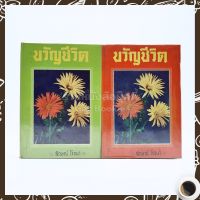 ขวัญชีวิต 2 เล่มจบ - ลักษณ์ โรจนา