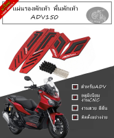 แผ่นรองพักเท้า ที่รองพื้น ที่รองเท้า ADV150 พื้นพักเท้า ADV แผ่นวางเท้า สำหรับHONDA ที่พักเท้ากันลื่น