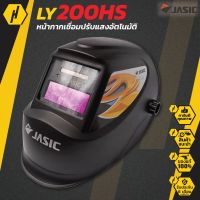 JASIC รุ่น LY200HS หน้ากากปรับแสงอัตโนมัติ หน้ากากเชื่อม