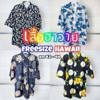 เสื้อฮาวาย Hawaii เสื้อเชิ้ต Oversize เชิ้ตผ้าลื่น พริ้ว ทิ้งตัว มีสไตล์ สวยเซอร์ สินค้ามาใหม่มาแรง