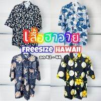 เสื้อฮาวาย Hawaii เสื้อเชิ้ต Oversize เชิ้ตผ้าลื่น พริ้ว ทิ้งตัว สวยเซอร์ มีสไตล์ สินค้ามาใหม่มาแรง