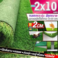 ขนาด 2x10 เมตร(20ตรม.)หญ้าเทียมใบ 2 ซม กัน UV คุณภาพดีเกรดเอสำหรับตกแต่งสวน ตกแต่งบ้าน ร้านค้า หญ้าปูพื้น หญ้าเทียมถูกๆ มีทุกขนาดสอบถามได้