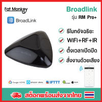 BroadLink RM Pro+ สั่งงานแทนรีโมทอินฟาเรทเดิมและ RF315,433Mhz