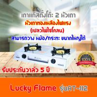 เตาแก๊ส Lucky Flame รุ่น at-112  at112 ไฟแรงแบบไซโครน วางหม้อใหญ่ได้ ไฟแรง รับประกันวาล์ว5ปี ลัคกี้เฟลม