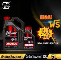 โมตุล น้ำมันเครื่อง MOTUL Multipower 5W-30 ( ขนาด 4,5 ลิตร) แถม พวงกุญแจการ์ตูน 1ชิ้น (คละแบบ) กึ่งสังเคราะห์