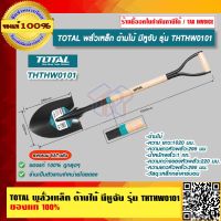 TOTAL พลั่วเหล็ก ด้ามไม้ มีหูจับ รุ่น THTHW0101 ของแท้ 100% ร้านเป็นตัวแทนจำหน่ายโดยตรง