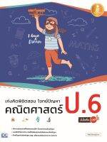 หนังสือ เก่งคิดพิชิตสอบ โจทย์ปัญหา คณิตศาสตร์ ป.6 มั่นใจเต็ม 100 อัธพล เอื้อเจริญกิจการ