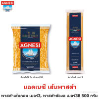 Agnesi แอคเนซี ชิฟเฟอรินี ริกาติ เบอร์ 38 , สปาเก็ตตี้ เบอร์ 3 น้ำหนักสุทธิ 500 กรัม*