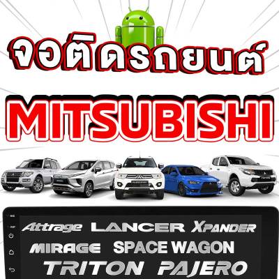 PLATINUM-X จอแอนดรอย 9นิ้ว/10นิ้ว MITSUBISHI / มิตซู รวมMITSUBISHI หน้ากากมิตซู จอติดรถยนต์ ปลั๊กตรงรุ่น MIRAGE ATTRAGE เครื่องเสียงรถ SIM Android Android car GPS WIFI รวมจอ