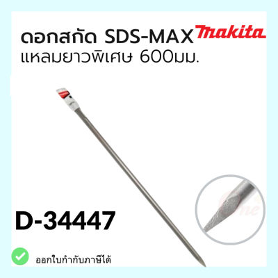 ดอกสกัดSDS-MAX แหลมยาวพิเศษ 600mm.*makita*