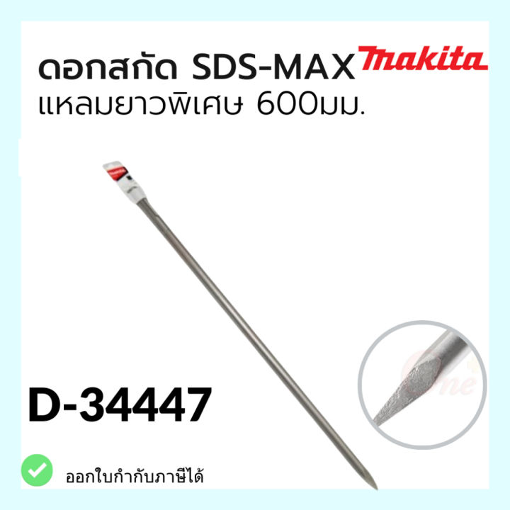 ดอกสกัดsds-max-แหลมยาวพิเศษ-600mm-makita