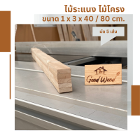 ไม้ระแนง ไม้โครง ไม้พารา 1cm. x 3cm. ยาว40-80cm.( 1มัด 5 เส้น ) ไม้พาราประสาน ไม้แปรรูป ไม้จริง Latex  Wood