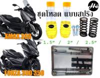 ชุดโหลดหน้า Forza 300 350 / New Forza 350 / Xmax 300 / New Xmax 300