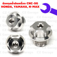 น๊อตอุดน้ำมันเครื่อง CNC-5G HONDA, YAMAHA, N-MAX น๊อตปิดน้ำมันเครื่องเลสเกลียวหยาบ สำหรับรถ HONDA,YAMAHA, N MAX