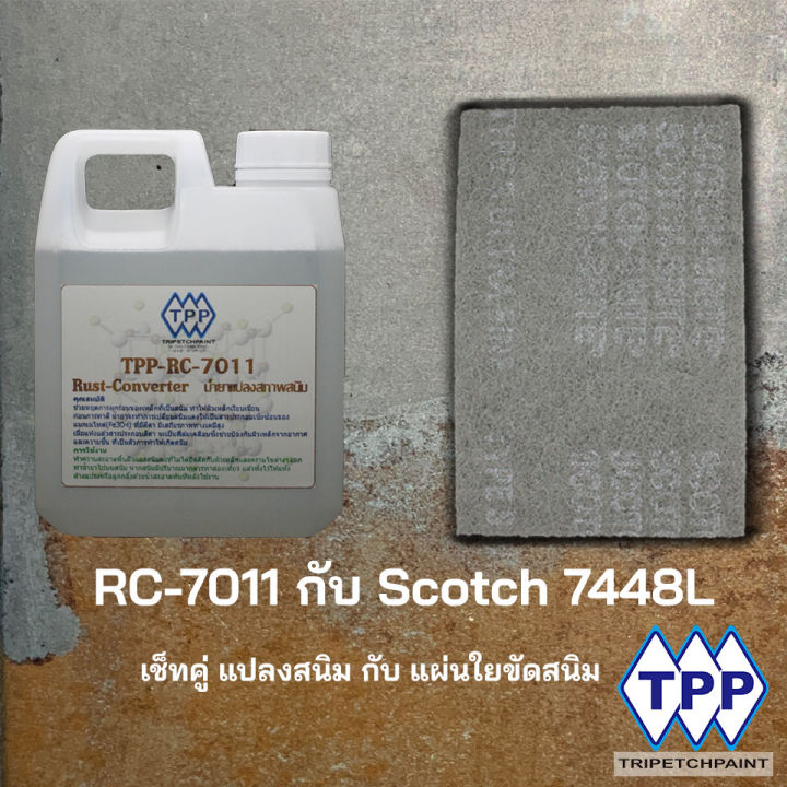 น้ำยาแปลงสภาพและหยุดสนิม-tpp-rc-7011-ขนาด-1-ลิตร