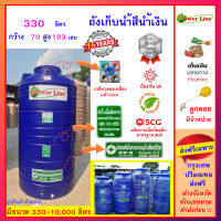 Power Line-330/ ถังเก็บน้ำสีน้ำเงิน 330 ลิตร ส่งฟรีกรุงเทพปริมณฑล