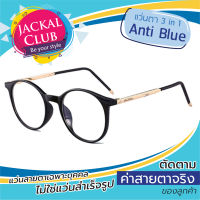 JACKAL OP008 3in1 Antiblue แว่นสายตา ป้องกันแสงสีฟ้า ค่าสายตาเฉพาะบุคคล