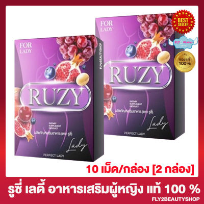 รูซี่ เลดี้ Ruzy Lady อาหารเสริมสำหรับผู้หญิง วิตามิน ผู้หญิง [10 เม็ด / กล่อง] [2 กล่อง]