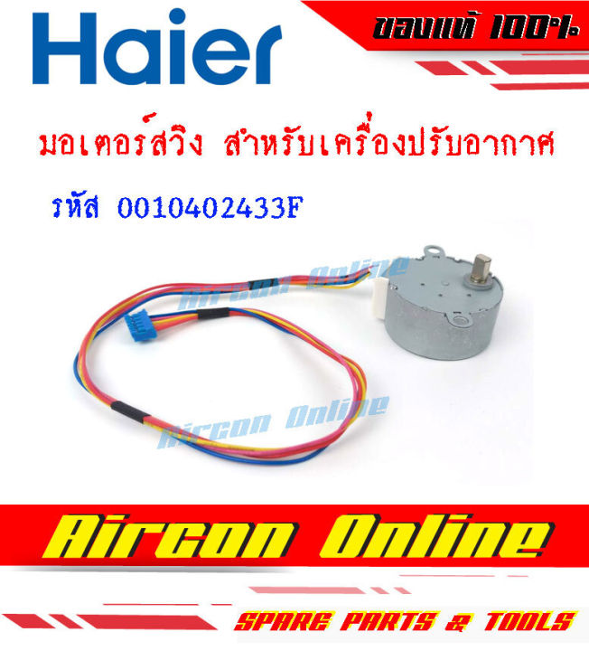 มอเตอร์สวิงแอร์-haier-รหัส-a0010402-433f