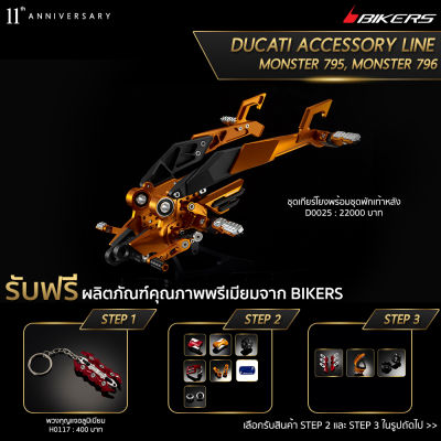 เกียร์โยงพร้อมชุดพักเท้าหลัง - D0025 (Promotion) - LZ01