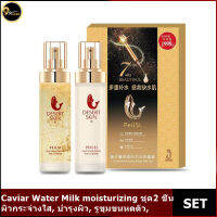 Caviar Water Milk moisturizing ชุด 2 ชิ้น, ผิวกระจ่างใส, บำรุงผิว, ลบริ้วรอยและต่อต้านริ้วรอย