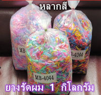 ยางรัดผม 1กิโล ยางกิโล ยางมัดผม หนังยางรัดผม หนังยางมัดผม มีสีดำและหลากสี