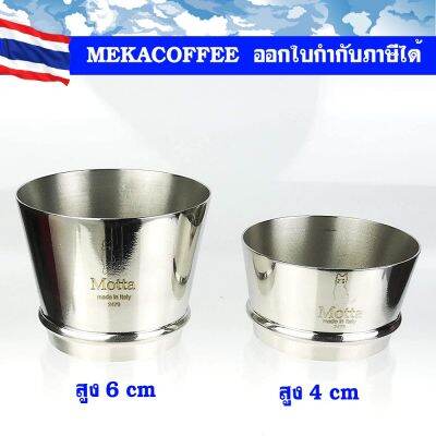 Motta Funnel Ring แหวนกันกาแฟหก​54-58.5มม.