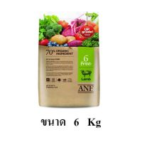 [โปรโมชั่นโหด] ส่งฟรี ANF Organic 6 FREE LAMB อาหารสุนัขโต เนื้อแกะ สูตรออร์แกนิค ขนาด 6 KG.