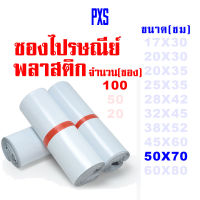 PXS ซองไปรษณีย์พลาสติกขาว ขนาด 50X70 ซม. 100 ใบ