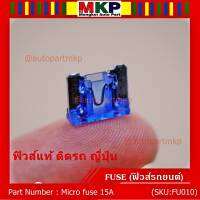 ***Micro fuse (แบบใสเห็นขดลวด)ไมโครฟิวส์ 15A จำนวน 10 ชิ้น สำหรับรถ ญี่ปุ่น เป็นฟิวส์ใหม่ 100%  จากโรงงานผลิต ขนาด 15A คุณภาพดี