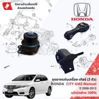 [ แท้ห้าง HONDA ] ยางแท่นเครื่อง ยางแท่นเกียร์ 3 ตัวชุด HONDA CITY เกียร์ธรรมดา GM2 ปี 2008-2013 ปี 08,09,10,11,12,13 50822-TF0-J02 ,50890-TF0-911,50850-TG0-T12