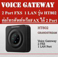 อุปกรณ์ Voice Gateway HT802 GRANDSTREAM