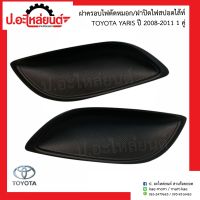 ฝาครอบไฟตัดหมอก ฝาครอบไฟสปอร์ตไลท์รถ โตโยต้า ยาริช ปี2008-2011 ข้างขวา(Toyota Yaris RH/LH 81481-OD110,482-120)แท้ศูนย์