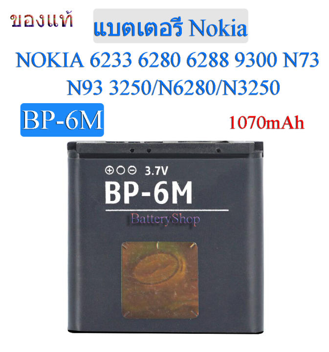 ของแท้100-แบตเตอรี่-nokia-n73-n93-n6280-n3250-bp-6m-1070mah-ประกัน3-เดือน