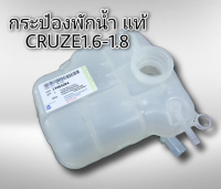 กระป๋องพักน้ำ เชฟโรเลต ครูซ 1.6 , 1.8 , 2.0 ทุกรุ่นปี ของแท้ GM 13465094 CRUZE