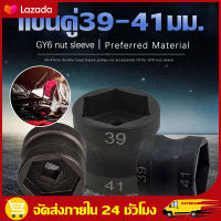 （สปอตกรุงเทพ） ลูกบล็อก ถอดคลัช รถออโต้ บล็อก Motorcycle 39-41mm ลูกบล็อกถอดคลัช รถออโต้ ลูกบล็อก 39mm-41mm GY6 motorcycle 39-41 double head sleeve pulley nut sleeve motorcycle special tools