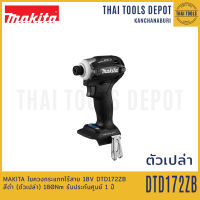 MAKITA ไขควงกระแทกไร้สาย 18V DTD172ZB สีดำ (ตัวเปล่า) รับประกันศูนย์ 1 ปี